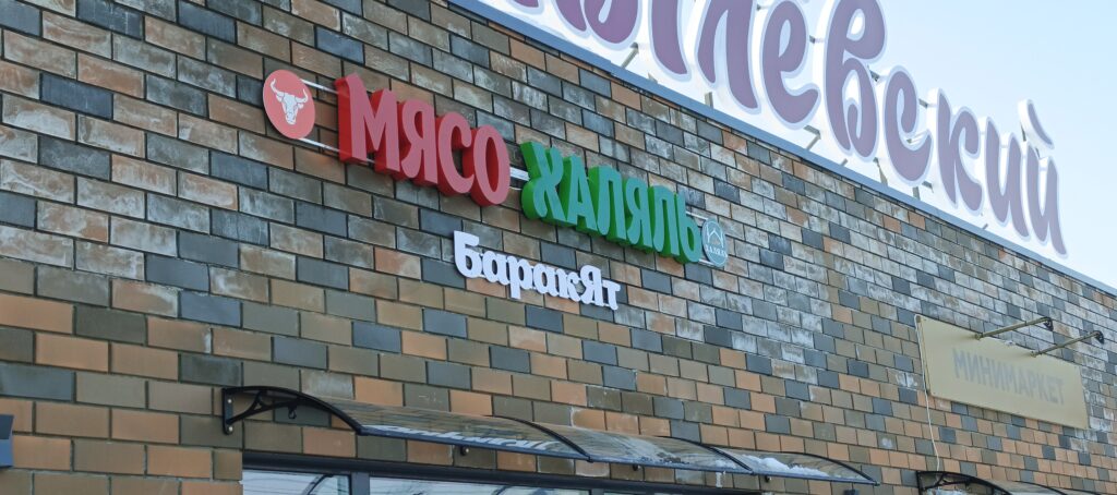 Вывеска для мясного магазина в уфе