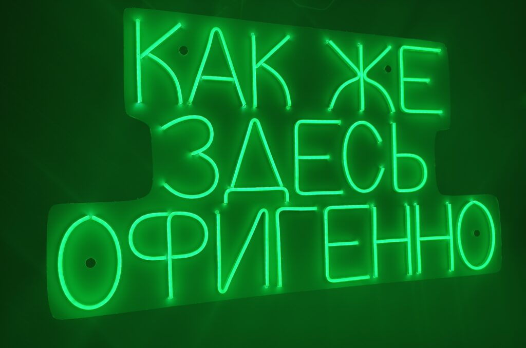 Зелёная неоновая вывеска уфа