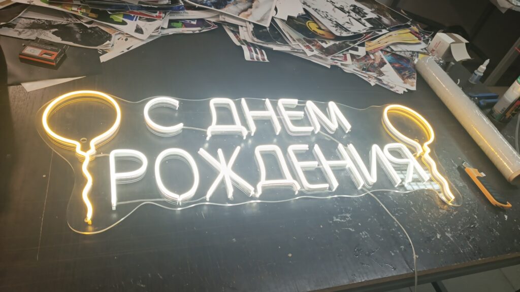Неон с днём рождения