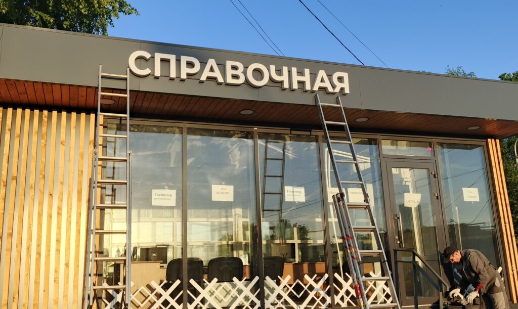 Изготовление и монтаж вывески справочная